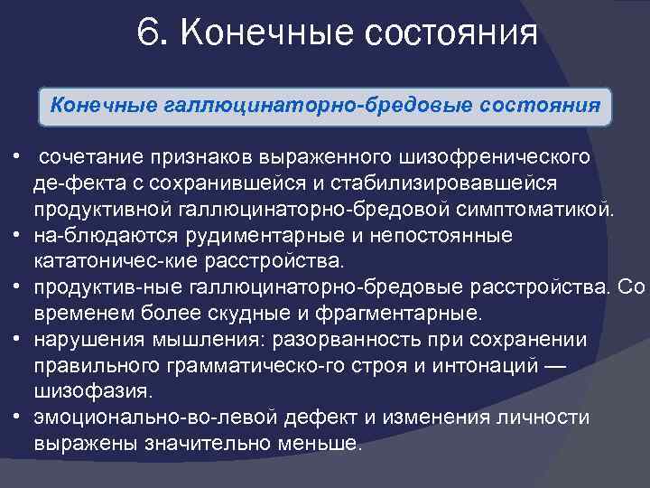 6. Конечные состояния Конечные галлюцинаторно бредовые состояния • сочетание признаков выраженного шизофренического де фекта