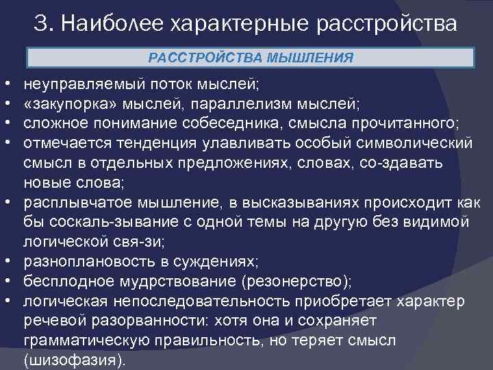 3. Наиболее характерные расстройства РАССТРОЙСТВА МЫШЛЕНИЯ • • неуправляемый поток мыслей; «закупорка» мыслей, параллелизм