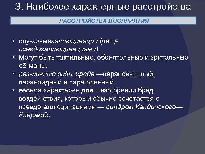 3. Наиболее характерные расстройства РАССТРОЙСТВА ВОСПРИЯТИЯ • слу ховыегаллюцинации (чаще псевдогаллюцинациями), • Могут быть