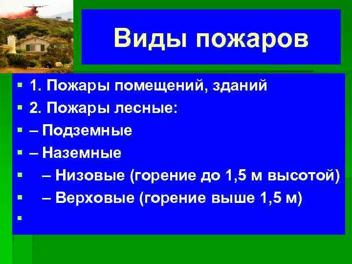 Виды пожаров § § § § 1. Пожары помещений, зданий 2. Пожары лесные: –