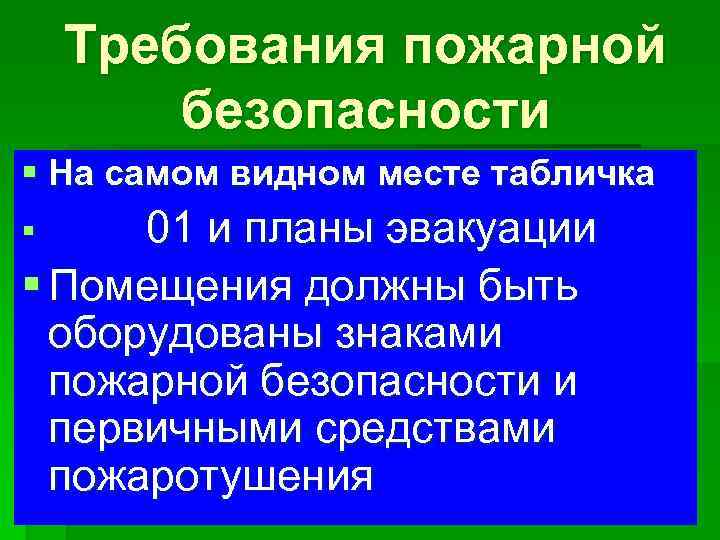 Требования пожарной безопасности § На самом видном месте табличка 01 и планы эвакуации §