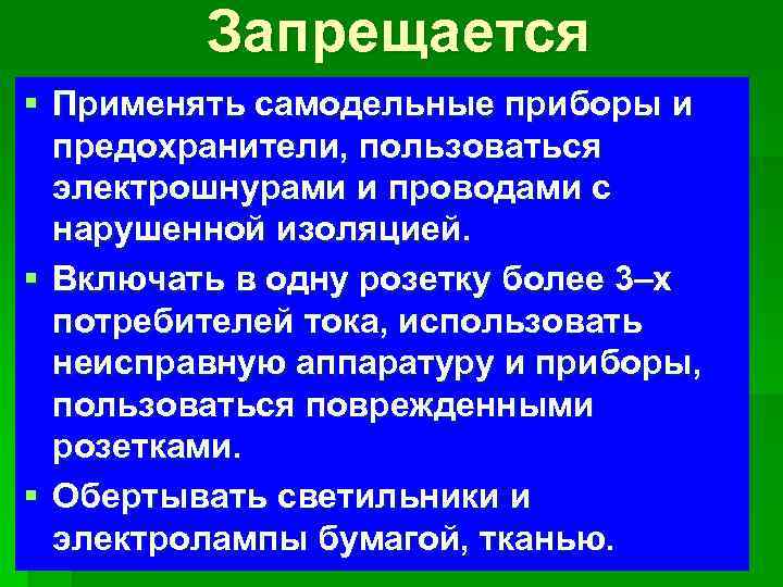 Запрещается § Применять самодельные приборы и предохранители, пользоваться электрошнурами и проводами с нарушенной изоляцией.