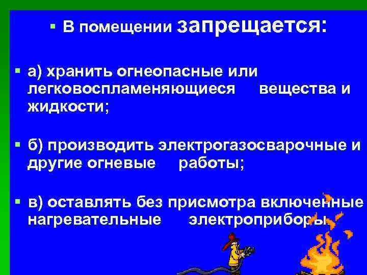 § В помещении запрещается: § а) хранить огнеопасные или легковоспламеняющиеся вещества и жидкости; §