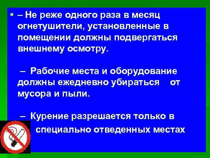 § – Не реже одного раза в месяц огнетушители, установленные в помещении должны подвергаться