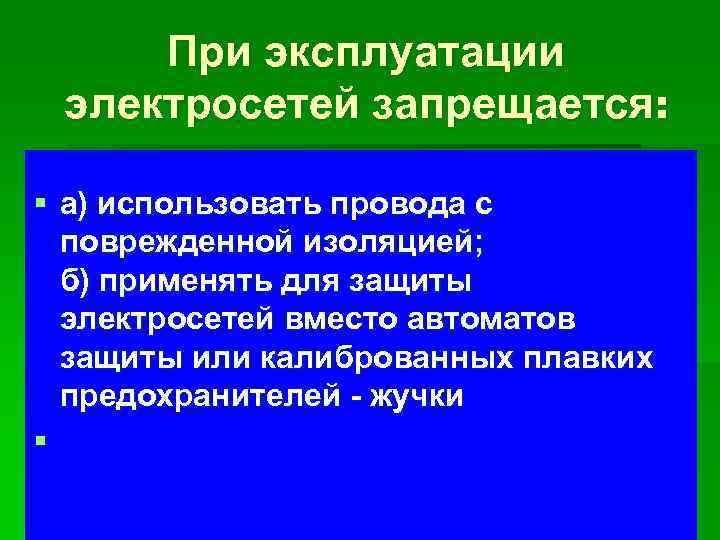 При эксплуатации электросетей запрещается: § а) использовать провода с поврежденной изоляцией; б) применять для