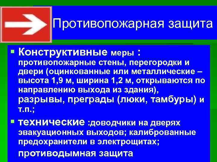 Противопожарная защита § Конструктивные меры : противопожарные стены, перегородки и двери (оцинкованные или металлические