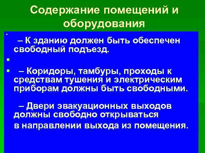 Содержание помещений и оборудования § – К зданию должен быть обеспечен свободный подъезд. §