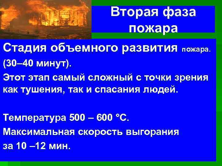 Вторая фаза пожара § Стадия объемного развития пожара. (30– 40 минут). Этот этап самый