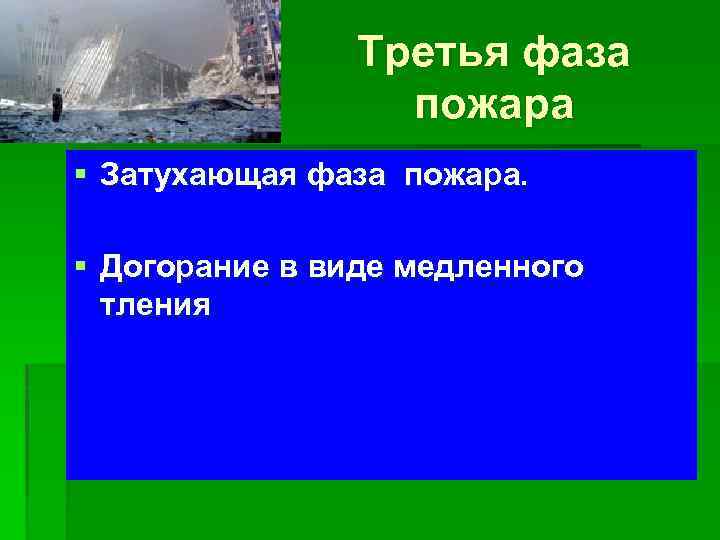 Третья фаза пожара § Затухающая фаза пожара. § Догорание в виде медленного тления 