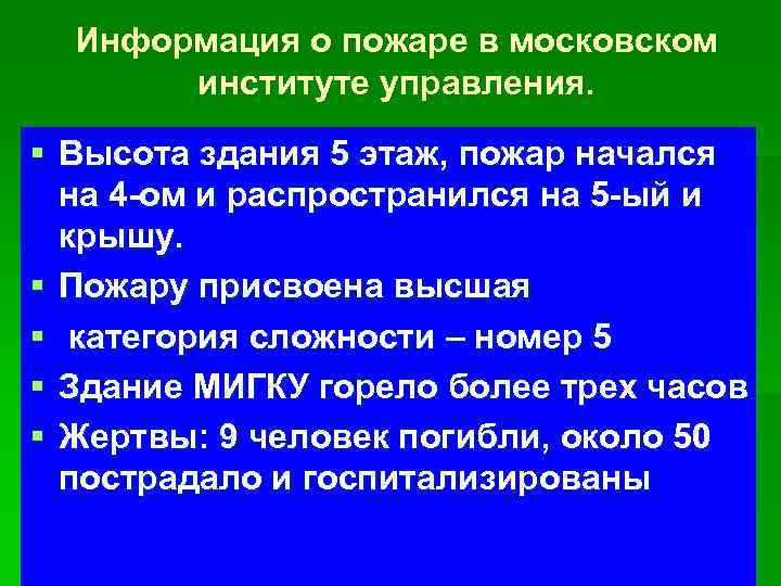 Информация о пожаре в московском институте управления. § Высота здания 5 этаж, пожар начался