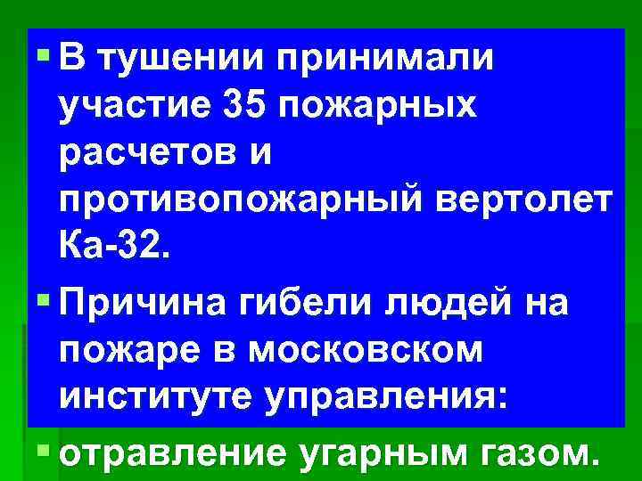 § В тушении принимали участие 35 пожарных расчетов и противопожарный вертолет Ка-32. § Причина