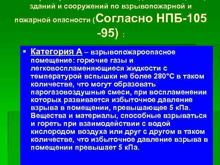 зданий и сооружений по взрывопожарной и пожарной опасности ( Согласно НПБ-105 -95) : §