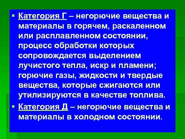 § Категория Г – негорючие вещества и материалы в горячем, раскаленном или расплавленном состоянии,