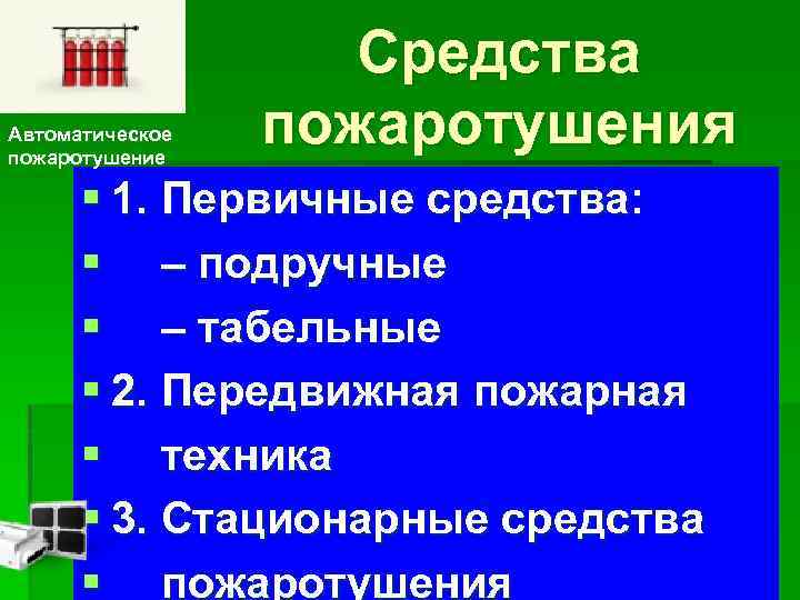 Автоматическое пожаротушение Средства пожаротушения § 1. Первичные средства: § – подручные § – табельные