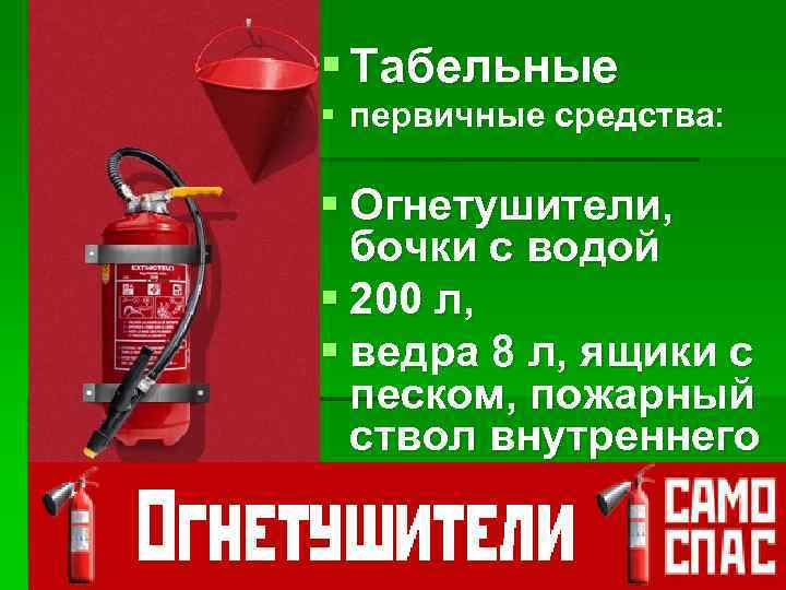 § Табельные § первичные средства: § Огнетушители, бочки с водой § 200 л, §