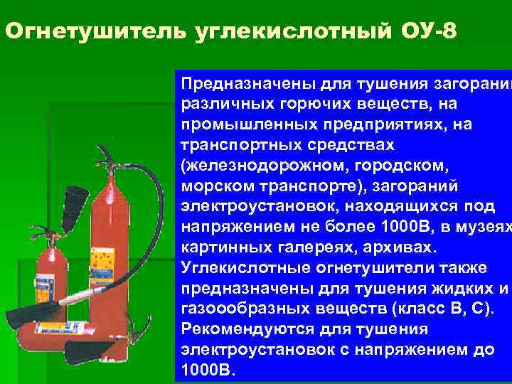 Углекислотный огнетушитель предназначен для тушения каких