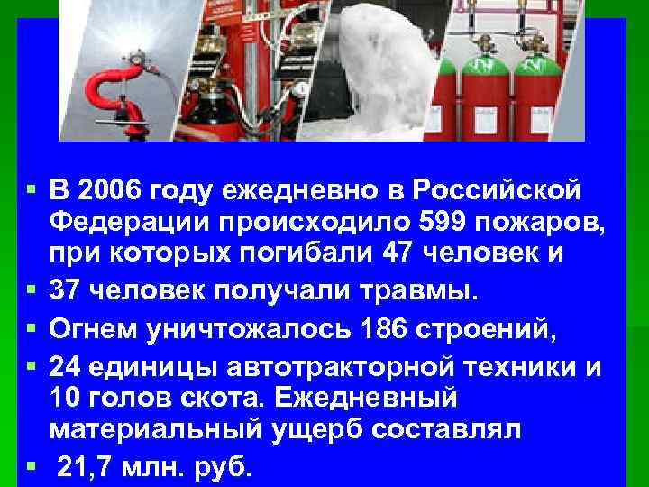 § В 2006 году ежедневно в Российской Федерации происходило 599 пожаров, при которых погибали