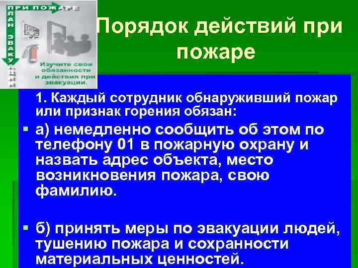  Порядок действий при пожаре § . 1. Каждый сотрудник обнаруживший пожар или признак