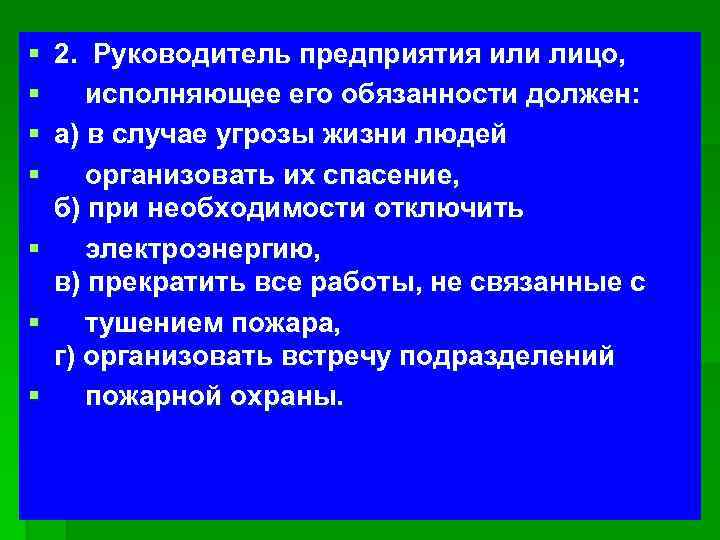 § § § § 2. Руководитель предприятия или лицо, исполняющее его обязанности должен: а)