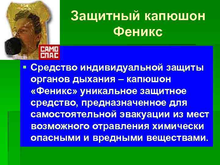 Защитный капюшон Феникс § § Средство индивидуальной защиты органов дыхания – капюшон «Феникс» уникальное