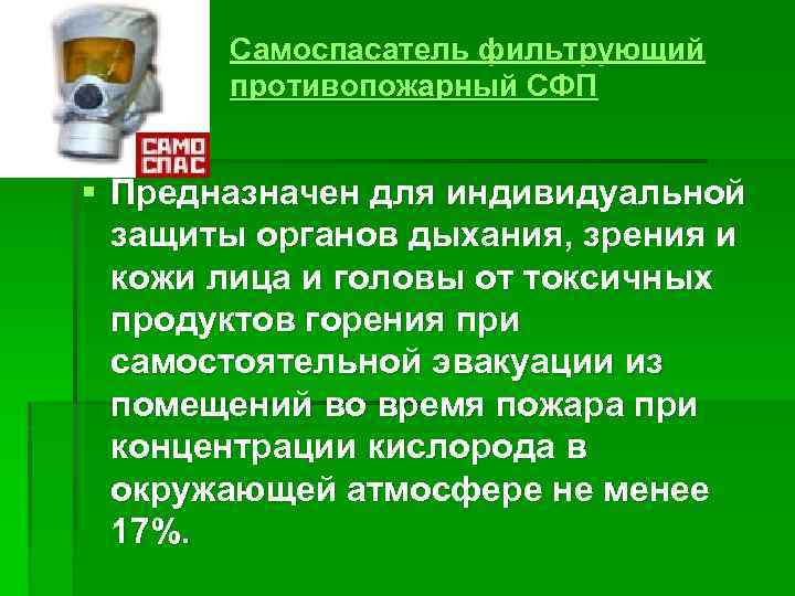 Самоспасатель фильтрующий противопожарный СФП § Предназначен для индивидуальной защиты органов дыхания, зрения и кожи