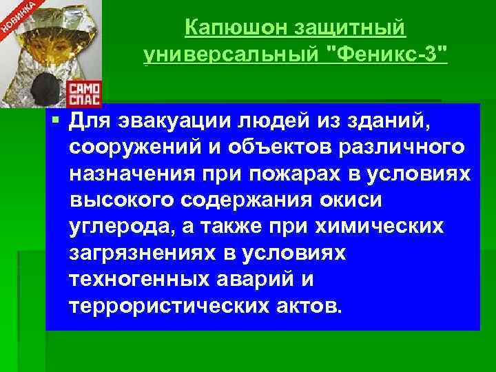 Капюшон защитный универсальный "Феникс-3" § Для эвакуации людей из зданий, сооружений и объектов различного