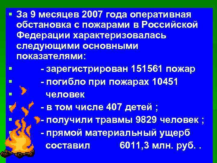 § За 9 месяцев 2007 года оперативная обстановка с пожарами в Российской Федерации характеризовалась