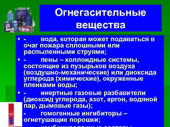 Огнегасительные вещества § - вода, которая может подаваться в очаг пожара сплошными или распыленными