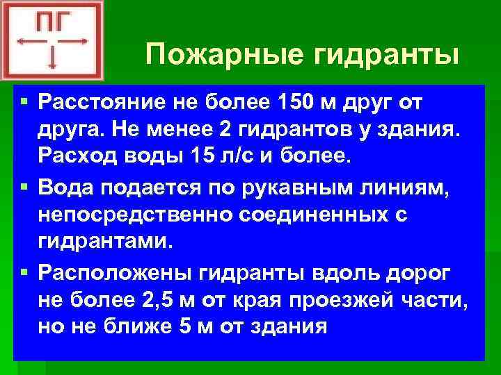 Пожарные гидранты § Расстояние не более 150 м друг от друга. Не менее 2