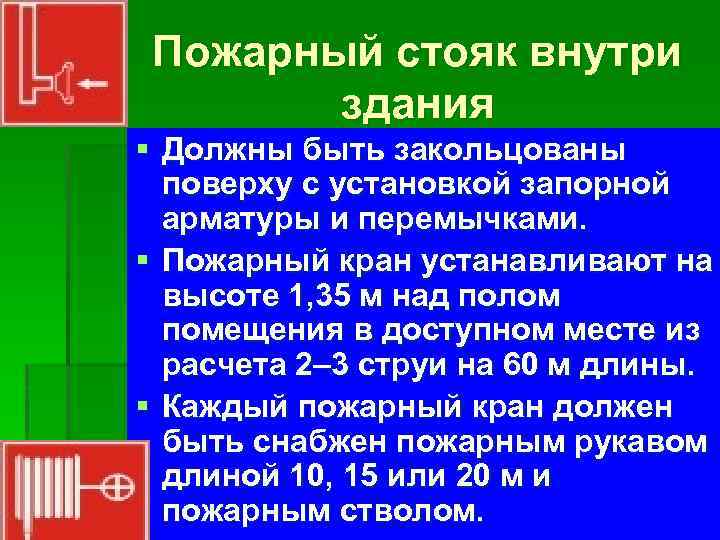 Пожарный стояк внутри здания § Должны быть закольцованы поверху с установкой запорной арматуры и