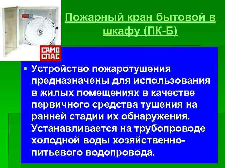 Пожарный кран бытовой в шкафу (ПК-Б) § Устройство пожаротушения предназначены для использования в жилых