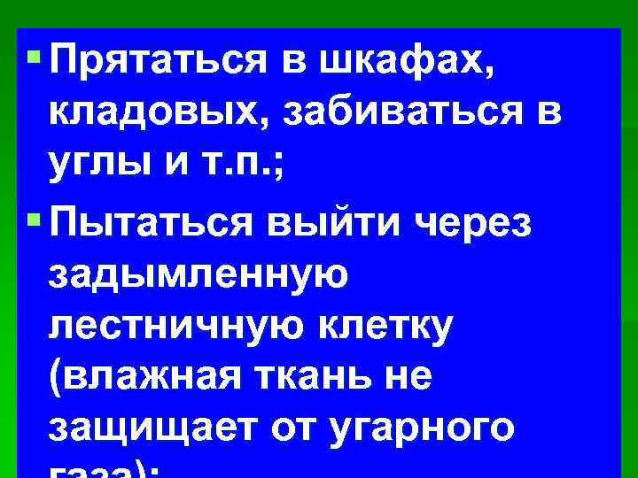 § Прятаться в шкафах, кладовых, забиваться в углы и т. п. ; § Пытаться