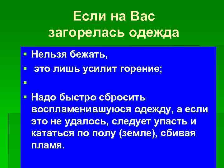 Если на Вас загорелась одежда § § Нельзя бежать, это лишь усилит горение; Надо