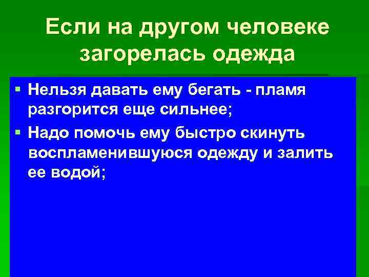 Если на другом человеке загорелась одежда § Нельзя давать ему бегать - пламя разгорится