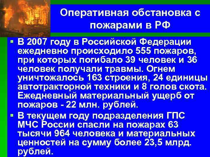 Оперативная обстановка с пожарами в РФ § В 2007 году в Российской Федерации ежедневно