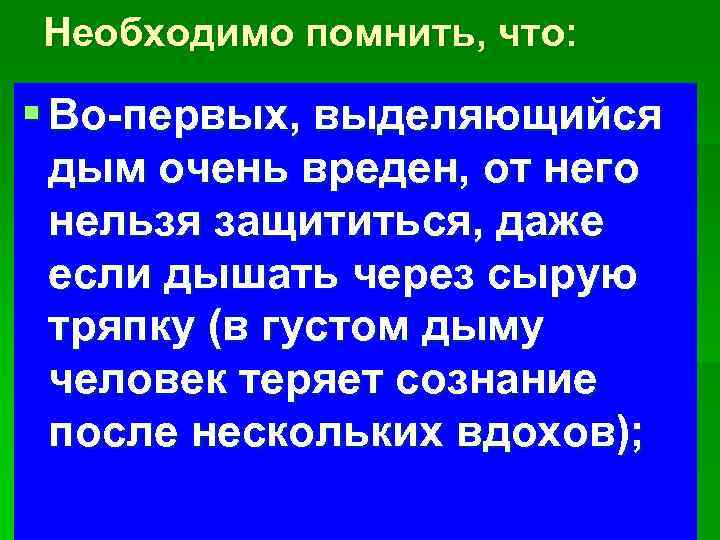 Необходимо помнить, что: § Во-первых, выделяющийся дым очень вреден, от него нельзя защититься, даже