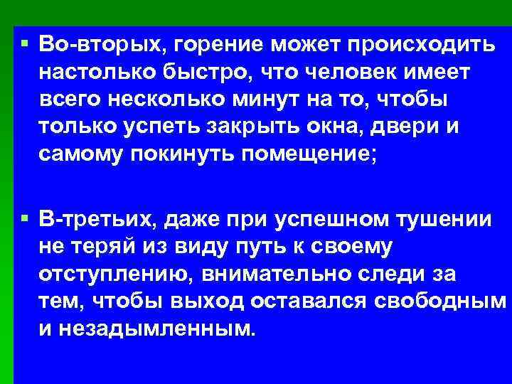 § Во-вторых, горение может происходить настолько быстро, что человек имеет всего несколько минут на