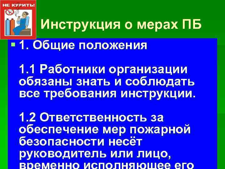 Инструкция о мерах ПБ § 1. Общие положения 1. 1 Работники организации обязаны знать