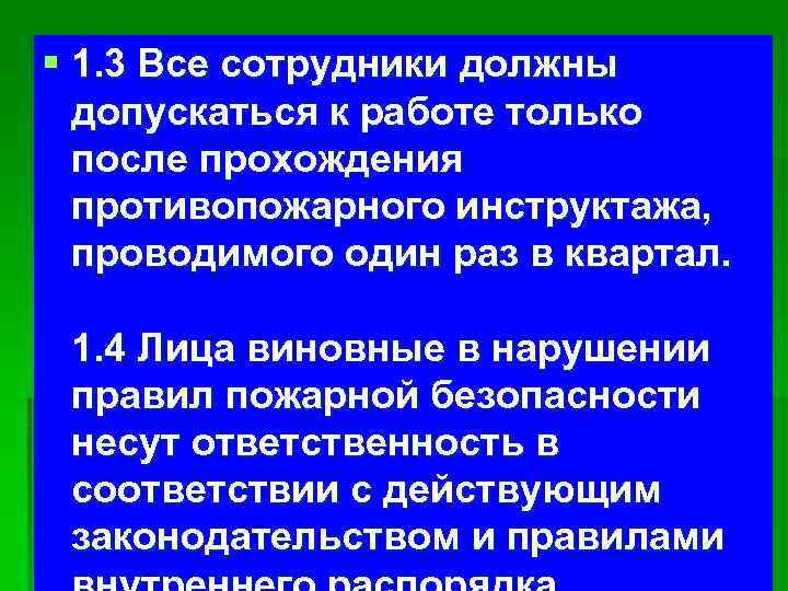 § 1. 3 Все сотрудники должны допускаться к работе только после прохождения противопожарного инструктажа,