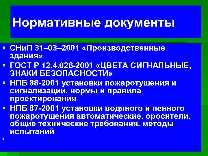 Нормы нпб 88 2001. СНИП 31-03-2001 производственные здания. СНИП 31-03-2001.