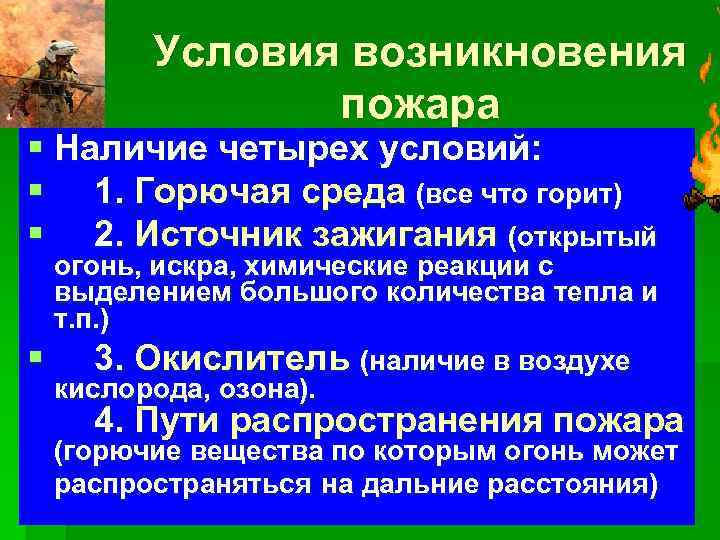 Условия возникновения пожара § Наличие четырех условий: § 1. Горючая среда (все что горит)