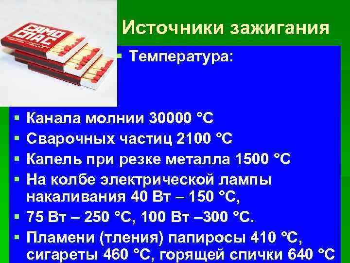 Источники зажигания § Температура: § § Канала молнии 30000 °С Сварочных частиц 2100 °С