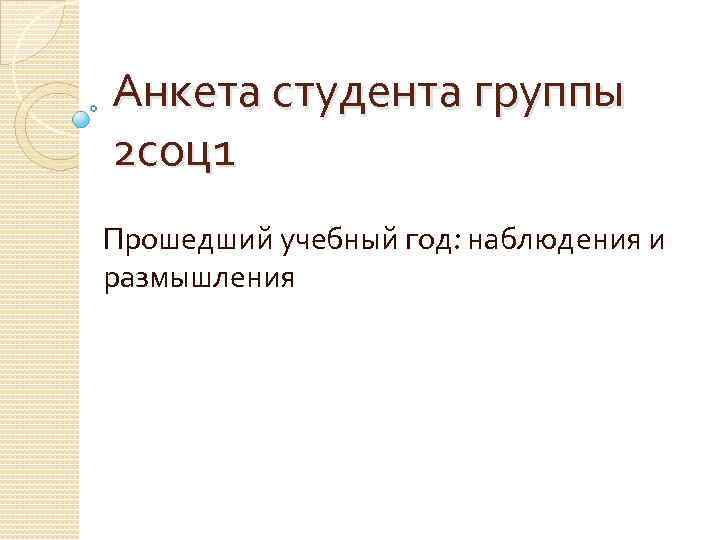 Анкета студента группы 2 соц1 Прошедший учебный год: наблюдения и размышления 