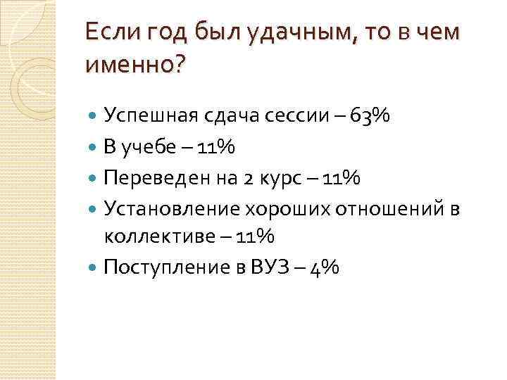 Если год был удачным, то в чем именно? Успешная сдача сессии – 63% В