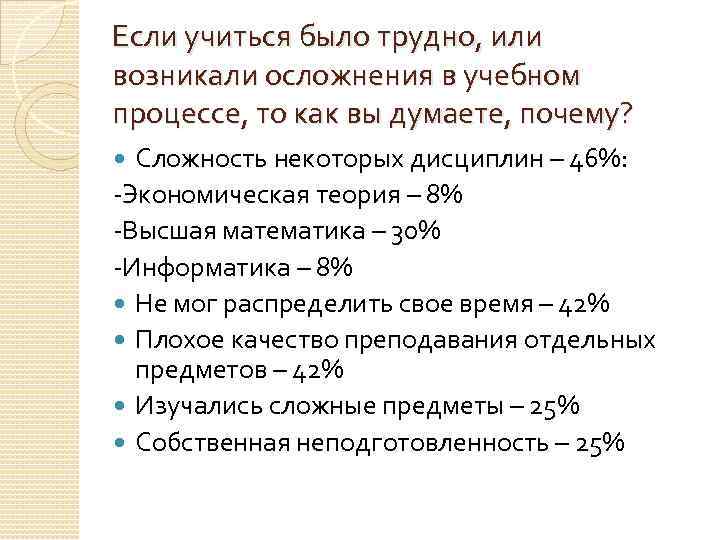 Если учиться было трудно, или возникали осложнения в учебном процессе, то как вы думаете,