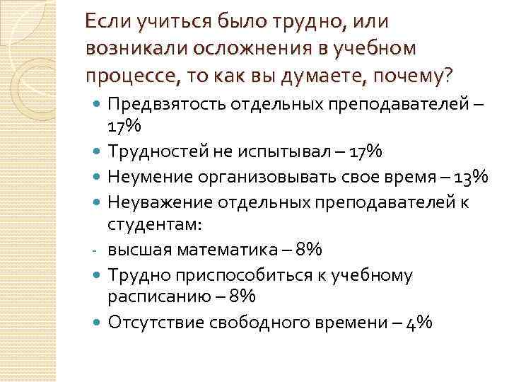 Если учиться было трудно, или возникали осложнения в учебном процессе, то как вы думаете,