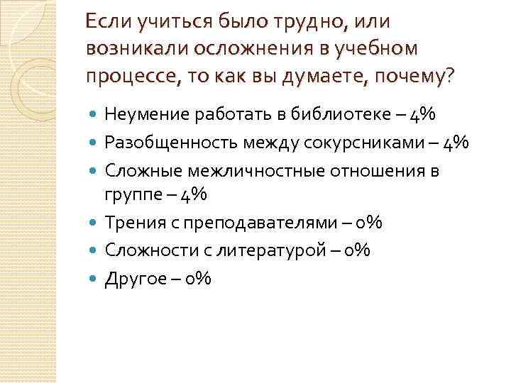 Если учиться было трудно, или возникали осложнения в учебном процессе, то как вы думаете,