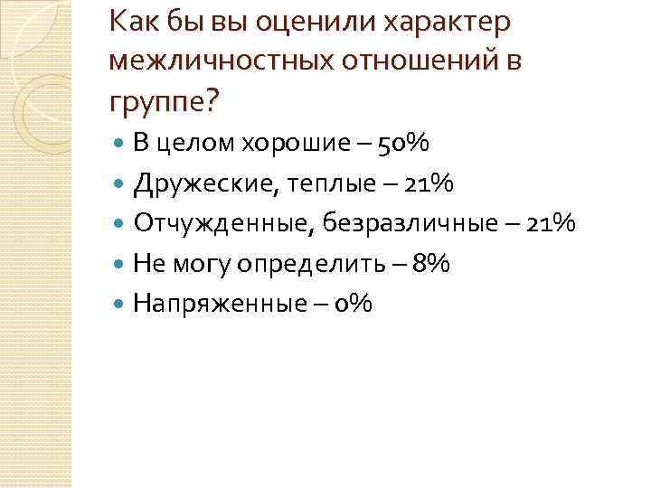 Как бы вы оценили характер межличностных отношений в группе? В целом хорошие – 50%