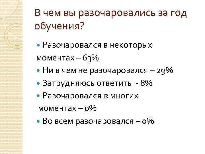 В чем вы разочаровались за год обучения? Разочаровался в некоторых моментах – 63% Ни
