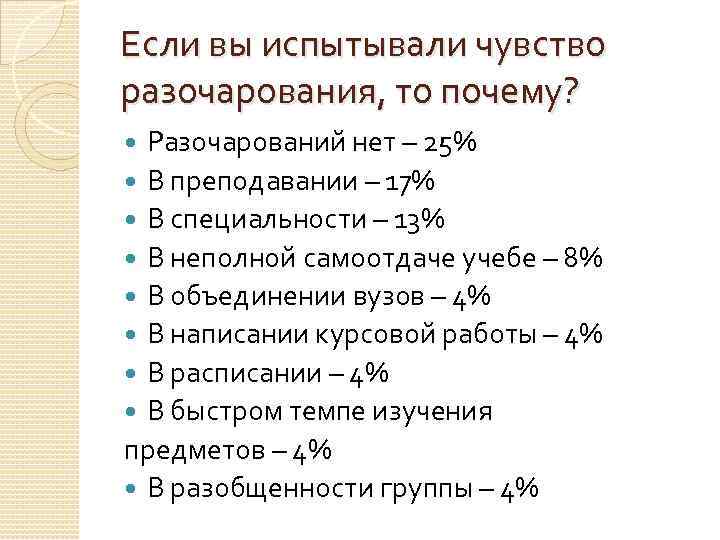 Если вы испытывали чувство разочарования, то почему? Разочарований нет – 25% В преподавании –
